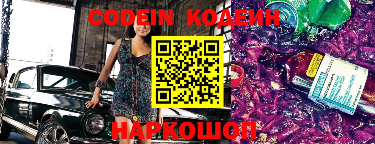 Codein напиток Lean (лин) Касимов